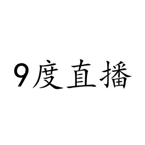 9度直播_9度直播免费在线观看_9度直播录像回放