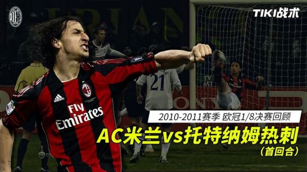 ac米兰vs热刺_ac米兰vs热刺直播_ac米兰vs热刺录像回放
