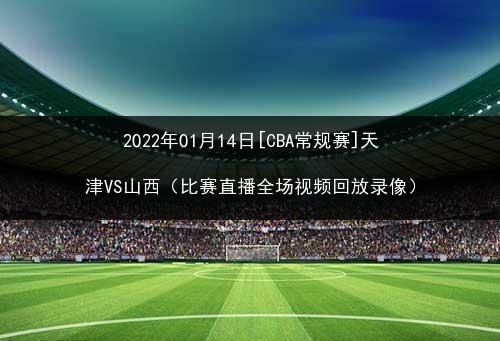 cba重播_cba重播直播_cba重播录像回放