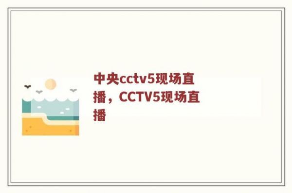 cctv5全讯直播_cctv5全讯直播直播_cctv5全讯直播录像回放