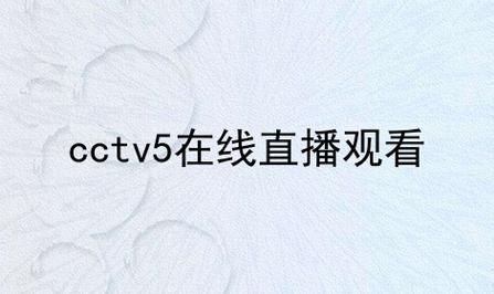 cctv5在线直播电视台_cctv5在线直播电视台直播_cctv5在线直播电视台免费在线观看