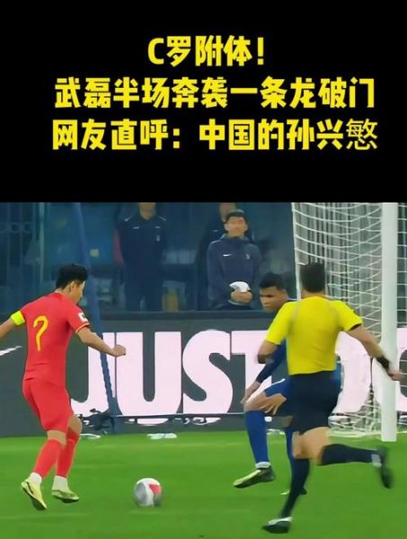 c罗关注武磊_c罗关注武磊直播_c罗关注武磊录像回放