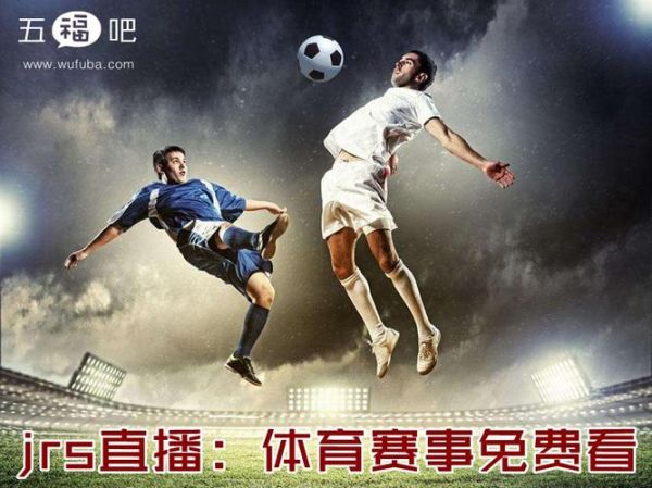 JRS免费体育直播_JRS免费体育直播直播_JRS免费体育直播录像回放