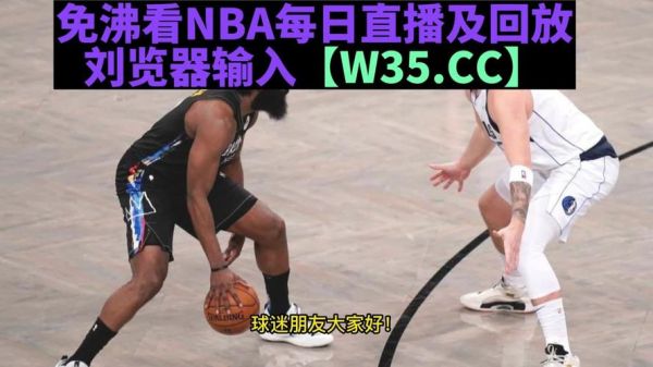 jrs直播nba播_jrs直播nba播直播_jrs直播nba播录像回放