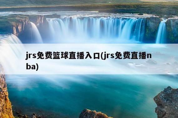 jrs直播免费体育直播_jrs直播免费体育直播直播_jrs直播免费体育直播录像回放