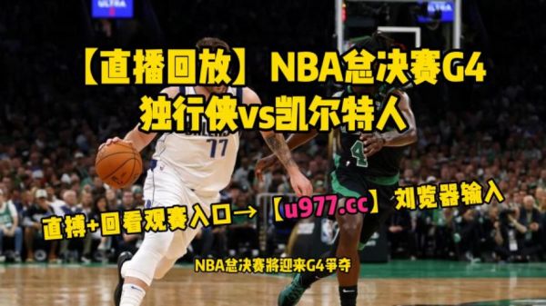 nba114_nba114直播_nba114录像回放