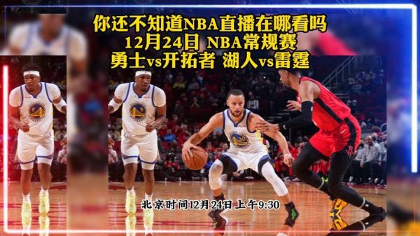 nba勇士vs开拓者_nba勇士vs开拓者直播_nba勇士vs开拓者录像回放