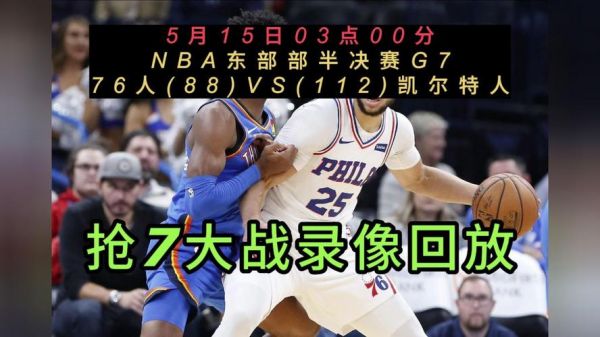 nba回放全场录像高清_nba回放全场录像高清直播_nba回放全场录像高清录像回放