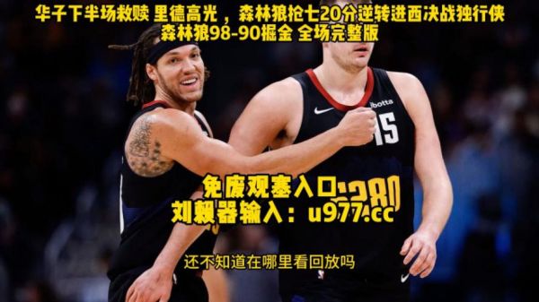 nba录像高清回放像_nba录像高清回放像直播_nba录像高清回放像录像回放