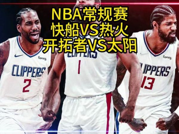 nba快船vs热火_nba快船vs热火直播_nba快船vs热火录像回放
