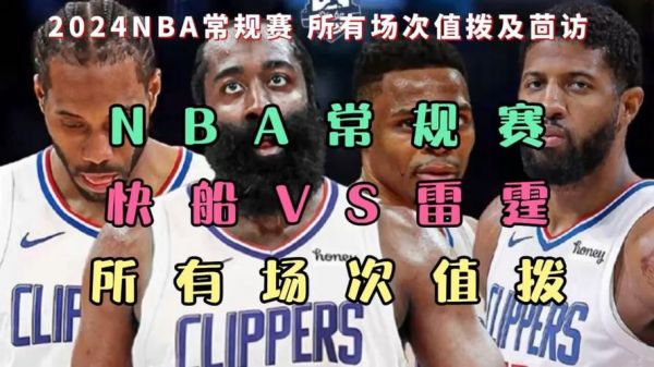 nba快船vs雷霆_nba快船vs雷霆直播_nba快船vs雷霆录像回放