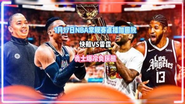 nba快船vs雷霆_nba快船vs雷霆直播_nba快船vs雷霆录像回放