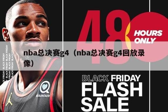 NBA总决赛G4_NBA总决赛G4直播_NBA总决赛G4录像回放