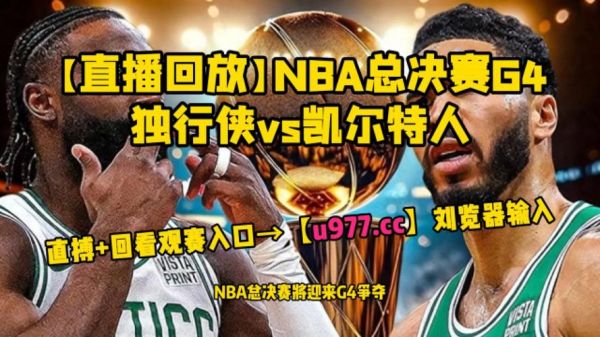 NBA总决赛G4_NBA总决赛G4直播_NBA总决赛G4录像回放