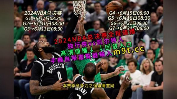 nba总决赛视频_nba总决赛视频直播_nba总决赛视频录像回放