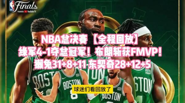 nba总决赛视频_nba总决赛视频直播_nba总决赛视频录像回放