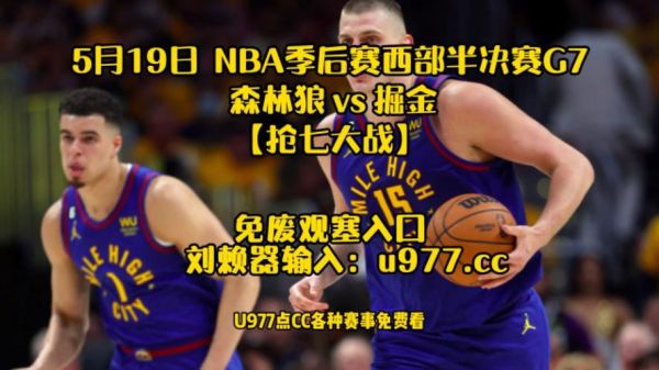 nba掘金vs森林狼_nba掘金vs森林狼直播_nba掘金vs森林狼录像回放