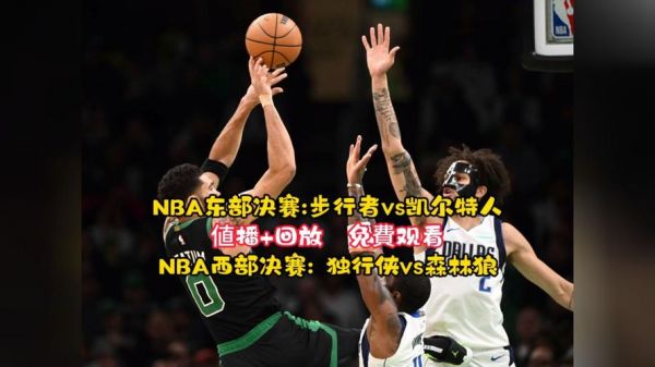 nba步行者vs凯尔特人_nba步行者vs凯尔特人直播_nba步行者vs凯尔特人录像回放