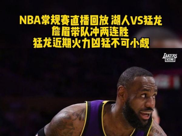 nba湖人vs猛龙_nba湖人vs猛龙直播_nba湖人vs猛龙录像回放