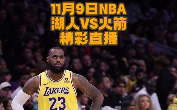 nba火箭vs湖人_nba火箭vs湖人直播_nba火箭vs湖人录像回放