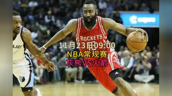 nba火箭vs灰熊_nba火箭vs灰熊直播_nba火箭vs灰熊录像回放