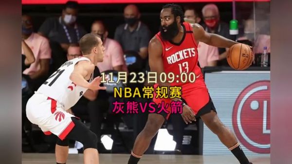 nba火箭vs灰熊_nba火箭vs灰熊直播_nba火箭vs灰熊录像回放