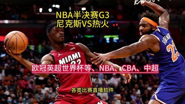 nba热火vs尼克斯_nba热火vs尼克斯直播_nba热火vs尼克斯录像回放