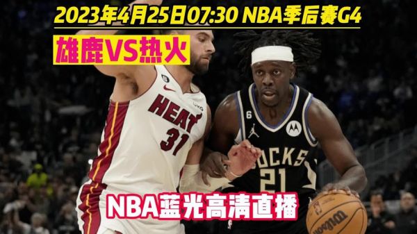 nba热火vs雄鹿_nba热火vs雄鹿直播_nba热火vs雄鹿录像回放