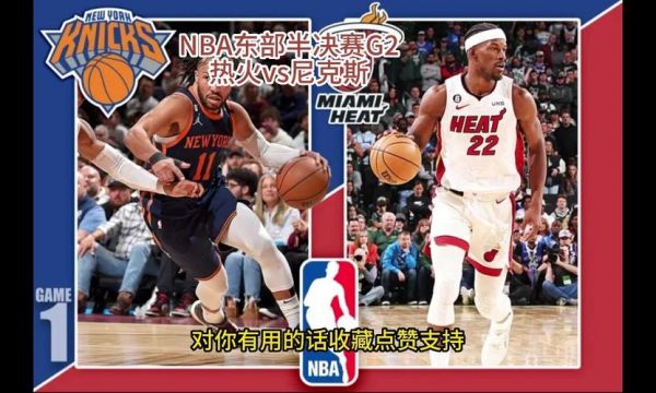 nba直播热火vs尼克斯_nba直播热火vs尼克斯直播_nba直播热火vs尼克斯录像回放