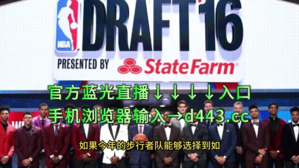 nba选秀直播_nba选秀直播直播_nba选秀直播免费在线观看