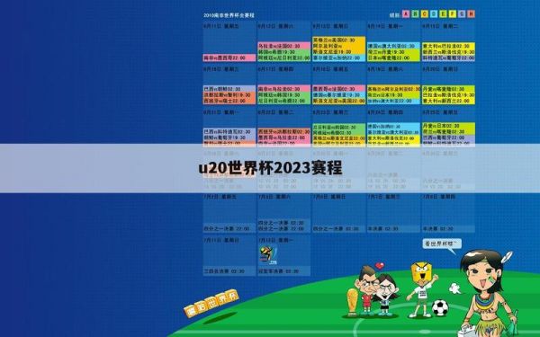 u20世界杯2023赛程_u20世界杯2023赛程直播_u20世界杯2023赛程录像回放