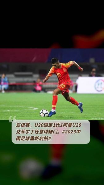 u20国足直播_u20国足直播免费在线观看_u20国足直播录像回放