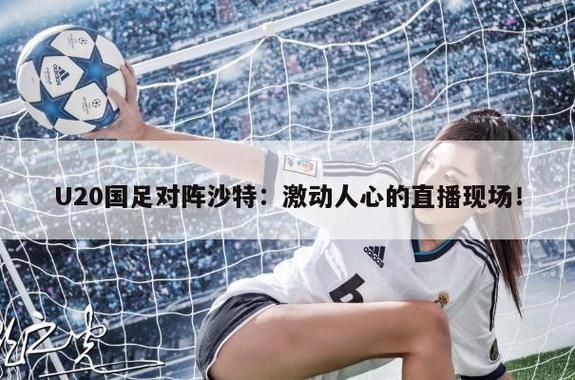 u20国足直播在线观看_u20国足直播在线观看直播_u20国足直播在线观看录像回放