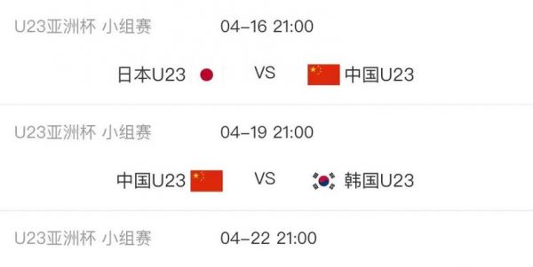 U23亚洲杯2024赛程_U23亚洲杯2024赛程直播_U23亚洲杯2024赛程录像回放