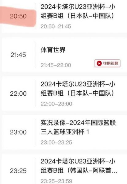u23亚洲杯赛程_u23亚洲杯赛程直播_u23亚洲杯赛程录像回放