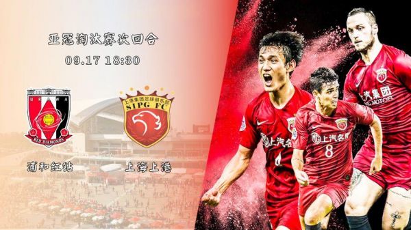上海上港vs浦和红钻_上海上港vs浦和红钻直播_上海上港vs浦和红钻录像回放
