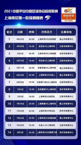 上海申花赛程_上海申花赛程直播_上海申花赛程录像回放