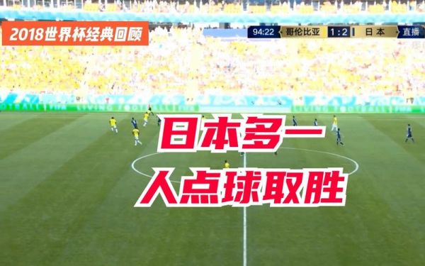 世界杯日本vs哥伦比亚_世界杯日本vs哥伦比亚直播_世界杯日本vs哥伦比亚录像回放
