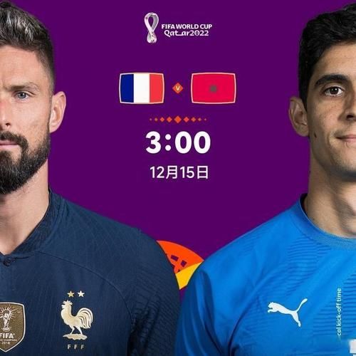 世界杯法国vs摩洛哥_世界杯法国vs摩洛哥直播_世界杯法国vs摩洛哥录像回放