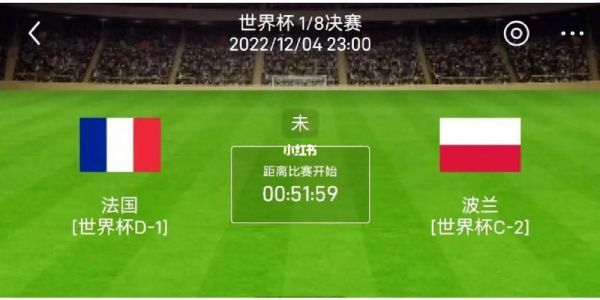 世界杯法国对波兰比分预测_世界杯法国对波兰比分预测直播_世界杯法国对波兰比分预测录像回放