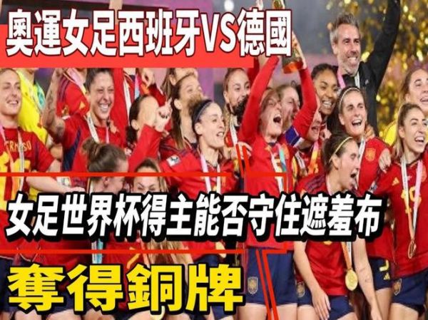 世界杯西班牙VS德国_世界杯西班牙VS德国直播_世界杯西班牙VS德国录像回放