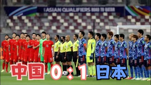 世界杯预选赛中国对日本_世界杯预选赛中国对日本直播_世界杯预选赛中国对日本录像回放