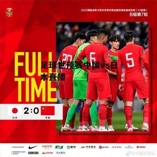 世预赛中国vs日本直播_世预赛中国vs日本直播免费在线观看_世预赛中国vs日本直播录像回放