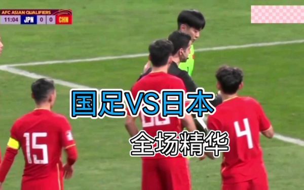世预赛国足vs日本直播_世预赛国足vs日本直播免费在线观看_世预赛国足vs日本直播录像回放