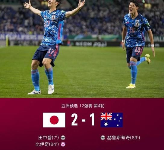 世预赛日本2-1绝杀澳大利亚_世预赛日本2-1绝杀澳大利亚直播_世预赛日本2-1绝杀澳大利亚录像回放