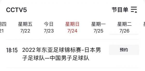 东亚杯2022赛程_东亚杯2022赛程直播_东亚杯2022赛程录像回放