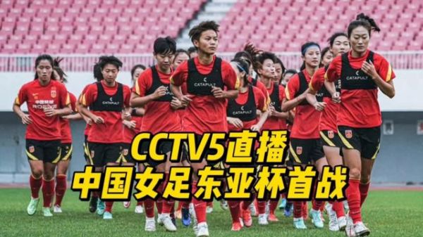 东亚杯女足直播_东亚杯女足直播直播_东亚杯女足直播录像回放