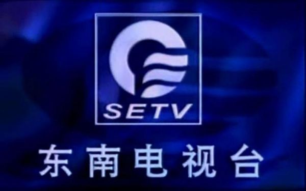 东南电视台_东南电视台直播_东南电视台免费在线观看