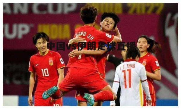 中国vs伊朗直播_中国vs伊朗直播直播_中国vs伊朗直播录像回放