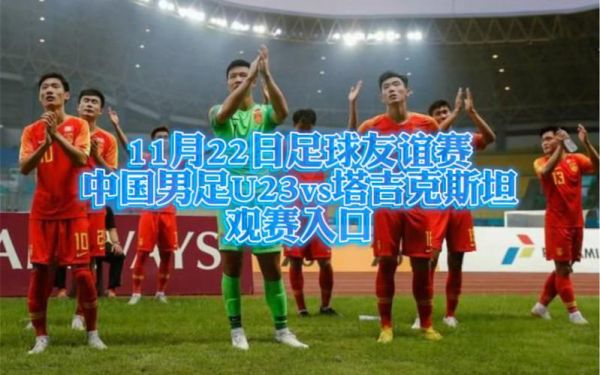 中国vs塔吉克斯坦直播_中国vs塔吉克斯坦直播免费在线观看_中国vs塔吉克斯坦直播录像回放
